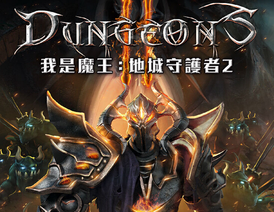《我是魔王：地城守護者 2(Dungeons 2)》中文版幽默登台