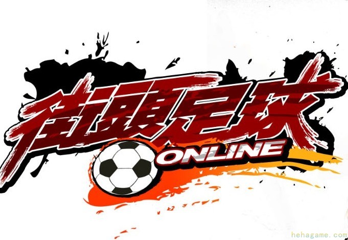 街頭足球Online